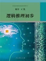 人教版选修 C类高三数学逻辑推理初步